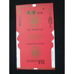 70普焦--大吉--阜陽卷煙廠