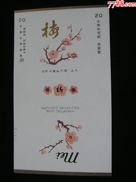 70普焦--梅--鳳凰卷煙廠_價格40元_第1張_7788收藏__收藏熱線