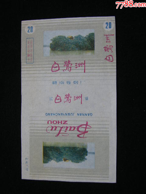 70普焦--白鷺洲試銷--贛南卷煙廠_價格50元_第1張_7788收藏__收藏?zé)峋€