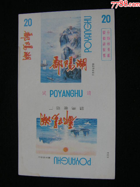 70普焦--鄱陽(yáng)湖試銷(xiāo)--贛南卷煙廠_價(jià)格50元_第1張_7788收藏__收藏?zé)峋€