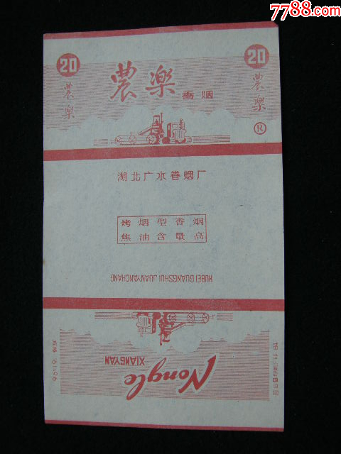 70普焦--農(nóng)樂--廣水卷煙廠_價(jià)格60元_第1張_7788收藏__收藏?zé)峋€