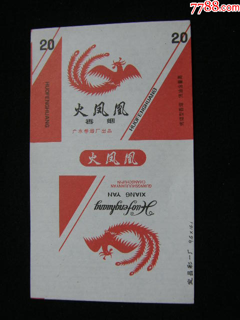 70普焦--火鳳凰--廣水卷煙廠_價格150元_第1張_7788收藏__收藏熱線