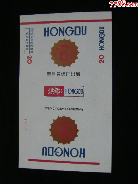 70普焦--洪都--南昌卷煙廠_價格20元_第1張_7788收藏__收藏?zé)峋€