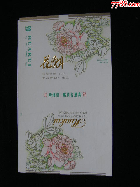 70普焦--花魁--南昌卷煙廠_價格40元_第1張_7788收藏__收藏?zé)峋€