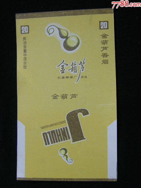 70普焦--金葫蘆--長春卷煙廠_價格20元_第1張_7788收藏__收藏?zé)峋€
