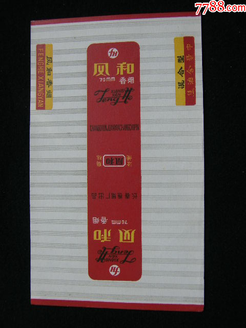 70普焦--風(fēng)和--長(zhǎng)春卷煙廠_價(jià)格20元_第1張_7788收藏__收藏?zé)峋€