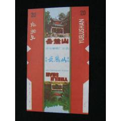 70普焦--岳麓山--長沙卷煙廠規(guī)格編號