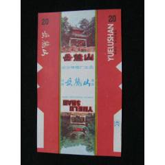 70普焦--岳麓山--長沙卷煙廠版銘圖案