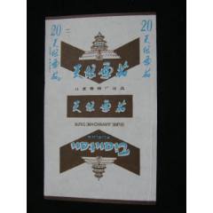 70普焦--天壇--北京卷煙廠大R