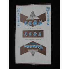 70普焦--天壇--北京卷煙廠小R