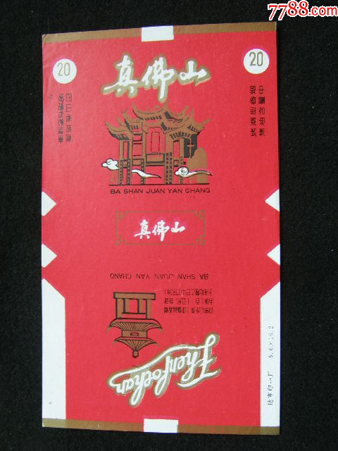 70普焦--真佛山--巴山卷煙廠_價(jià)格40元_第1張_7788收藏__收藏?zé)峋€