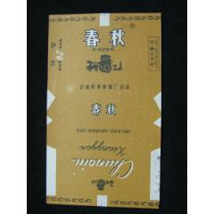 70普焦--春秋--蚌埠卷煙廠