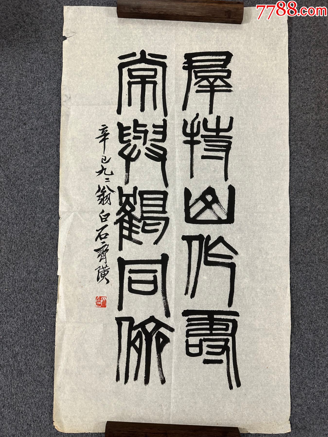 B46249号书法100×50cm作者：齐白石书法自书贺寿五言联_字画书法_呈祥