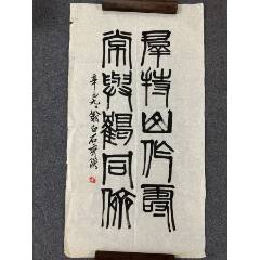 B46249号书法100×50cm作者：齐白石书法自书贺寿五言联_字画书法_呈祥