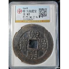 兴朝通宝背壹分-古币-7788文玩