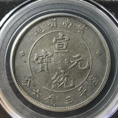 5481公博GBCA评级、云南省造宣统元宝三钱六分云南3.6银元-银元