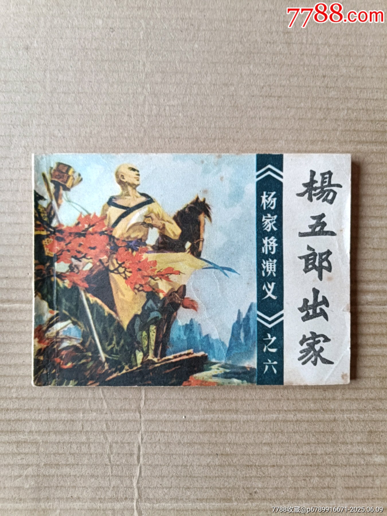 杨五郎出家(杨家将演义之六)_连环画_小白书屋【7788收藏__收藏热线】