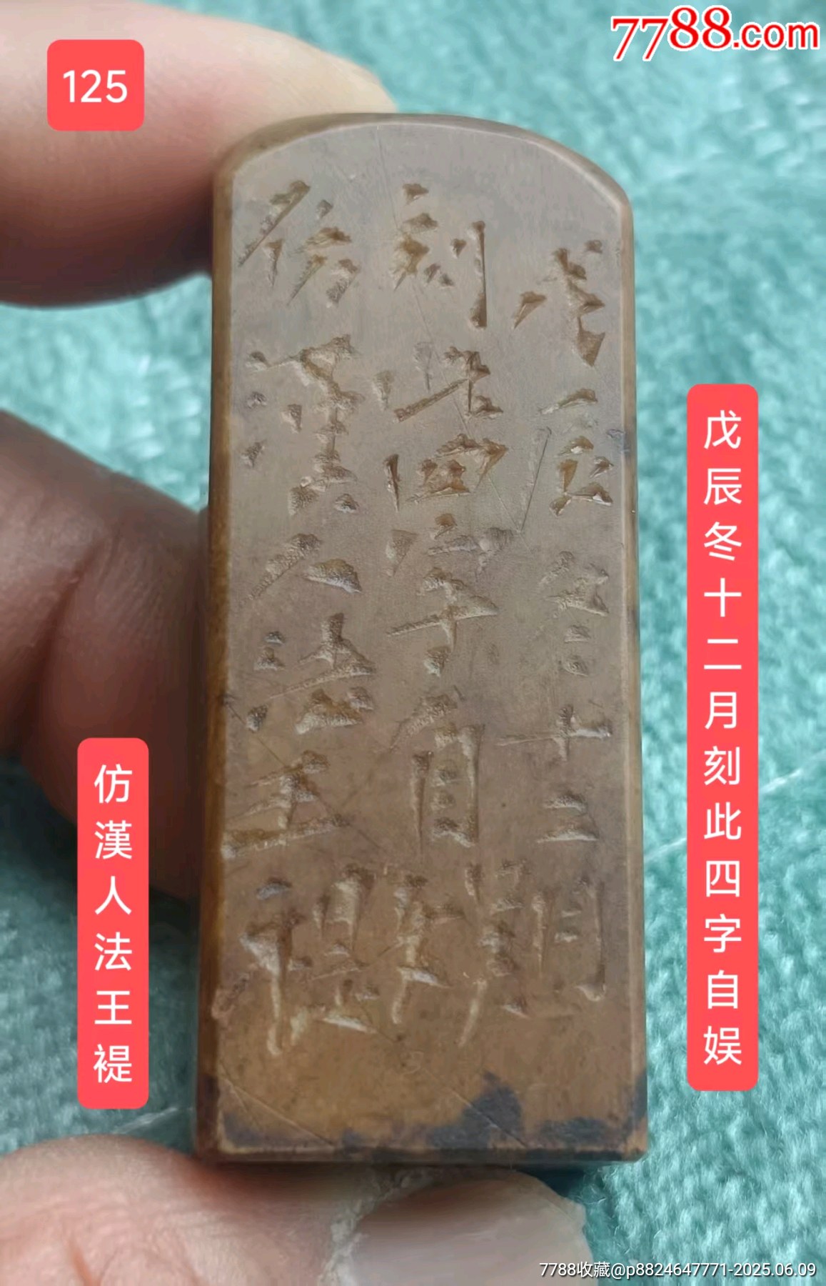 王褆】1928年刊《樂此不疲》寿山石.朱文印！_寿山石印_作品图片_收藏