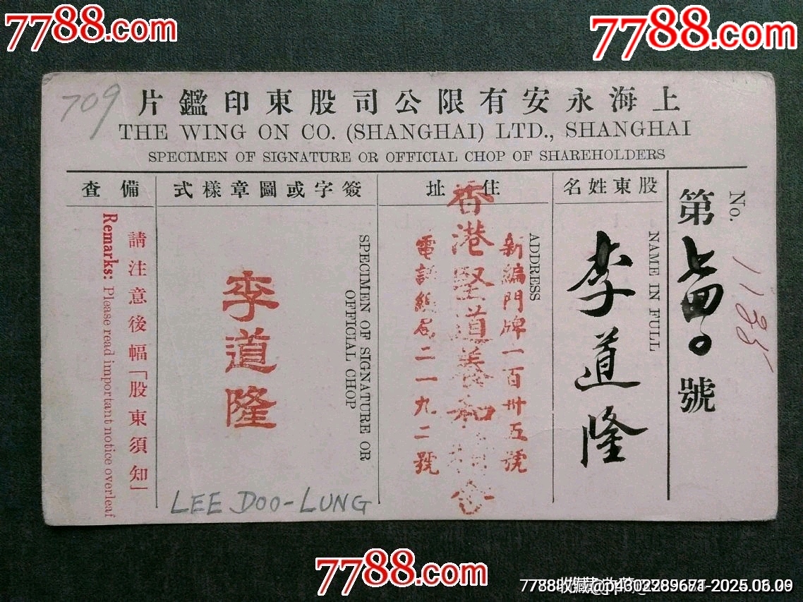 民國(guó)——上海永安有限公司股東印鑒片（少見?。價(jià)格120元【風(fēng)雅書亭】_第1張_7788收藏__收藏?zé)峋€