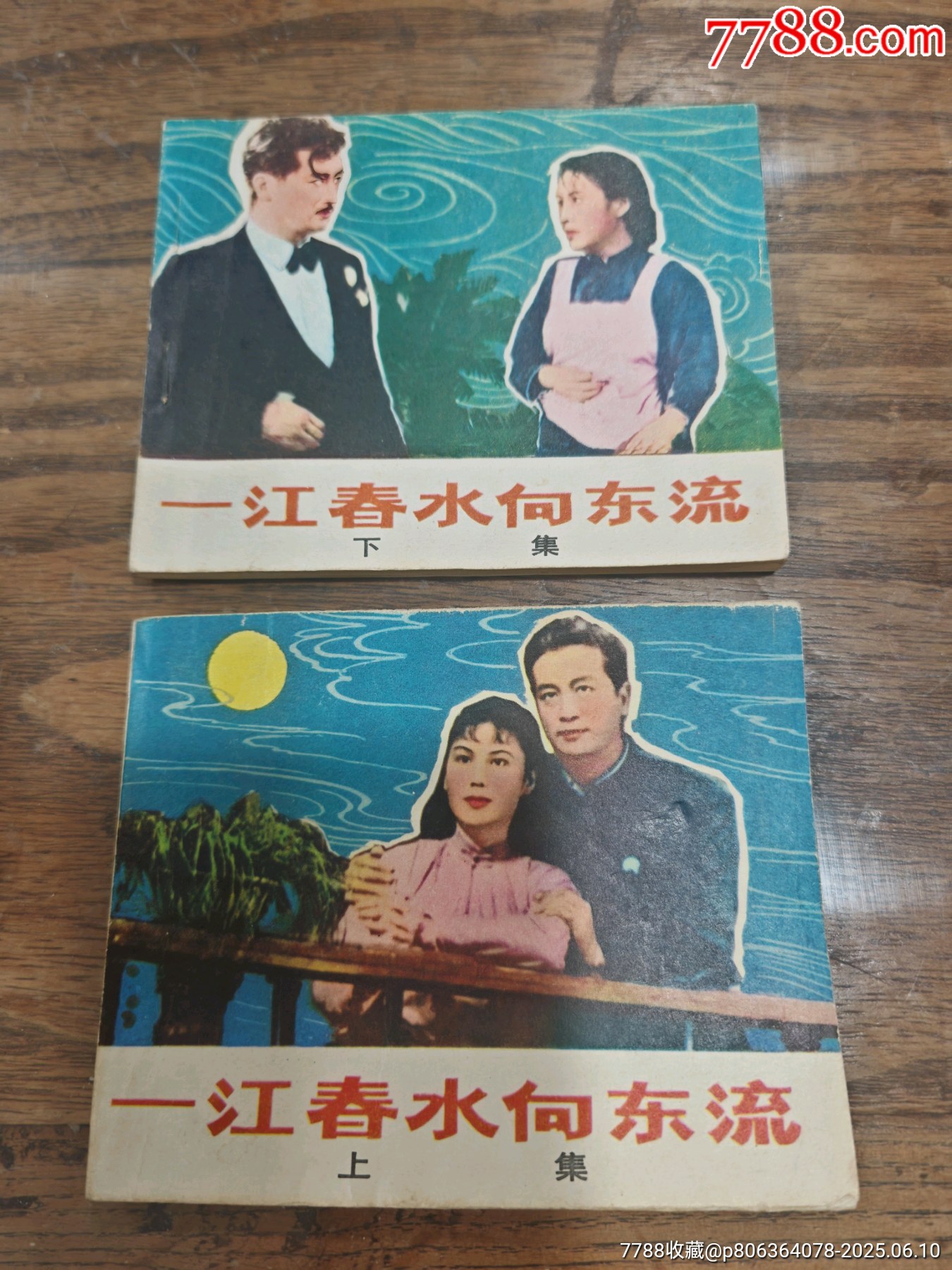 一江春水向东流》_连环画/小人书_图片欣赏_收藏价格_7788连环画