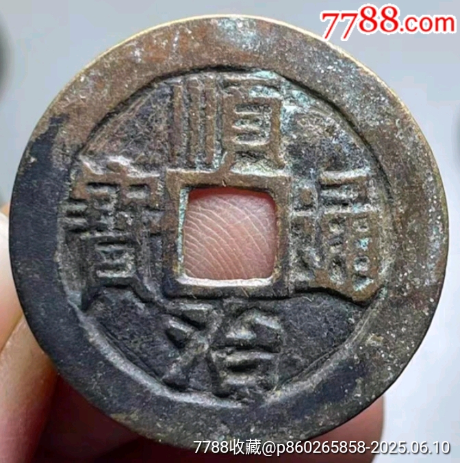顺治通宝-古币-7788红宝书