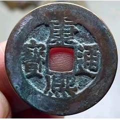 康熙通宝阔缘人足宝_康熙通宝_方中取圆【7788票证网】