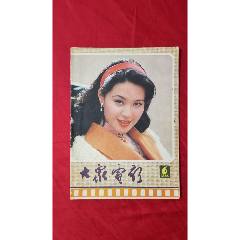 大眾電影（1985年6期）(se107116768)_福之源