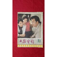 大眾電影（1985年8期）(se107117804)_福之源