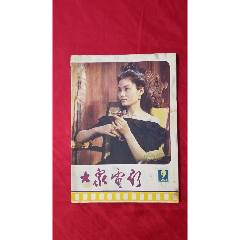 大眾電影（1985年9期）(se107117806)_福之源