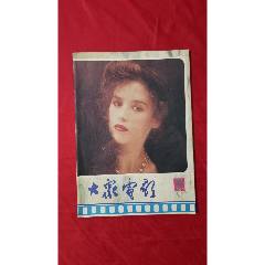 大眾電影（1985年11期）(se107117808)_福之源