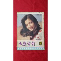 大眾電影（1985年12期）(se107117809)_福之源