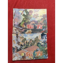 東方（上下集）