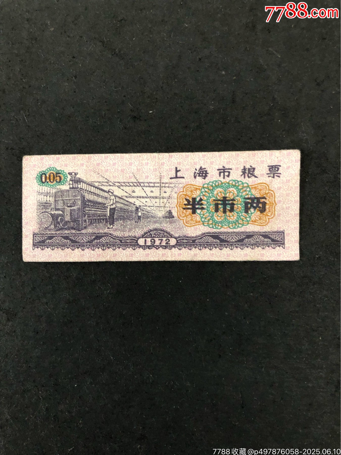 1972年上海市粮票半市两（0.05）-粮票-7788红宝书