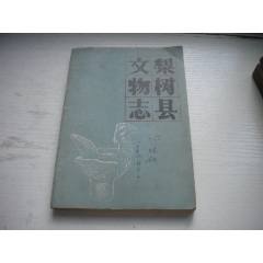 《梨樹縣文＊志》，32開集體著，419號(hào)，吉林1984.4一版一印9.5品，_盛京萬泉書店