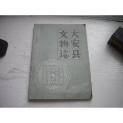 《大安縣文＊志》，32開集體著，420號(hào)，吉林1982.9一版一印9.5品_盛京萬泉書店