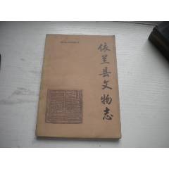 《依蘭縣文＊志》，32開集體著，421號(hào)，黑龍江1988.10一版一印9.5品_盛京萬泉書店