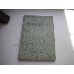 《鄂倫春族簡(jiǎn)史》，32開集體著，422號(hào)，內(nèi)蒙古人民1983.5一版一印9.5品_盛京萬泉書店