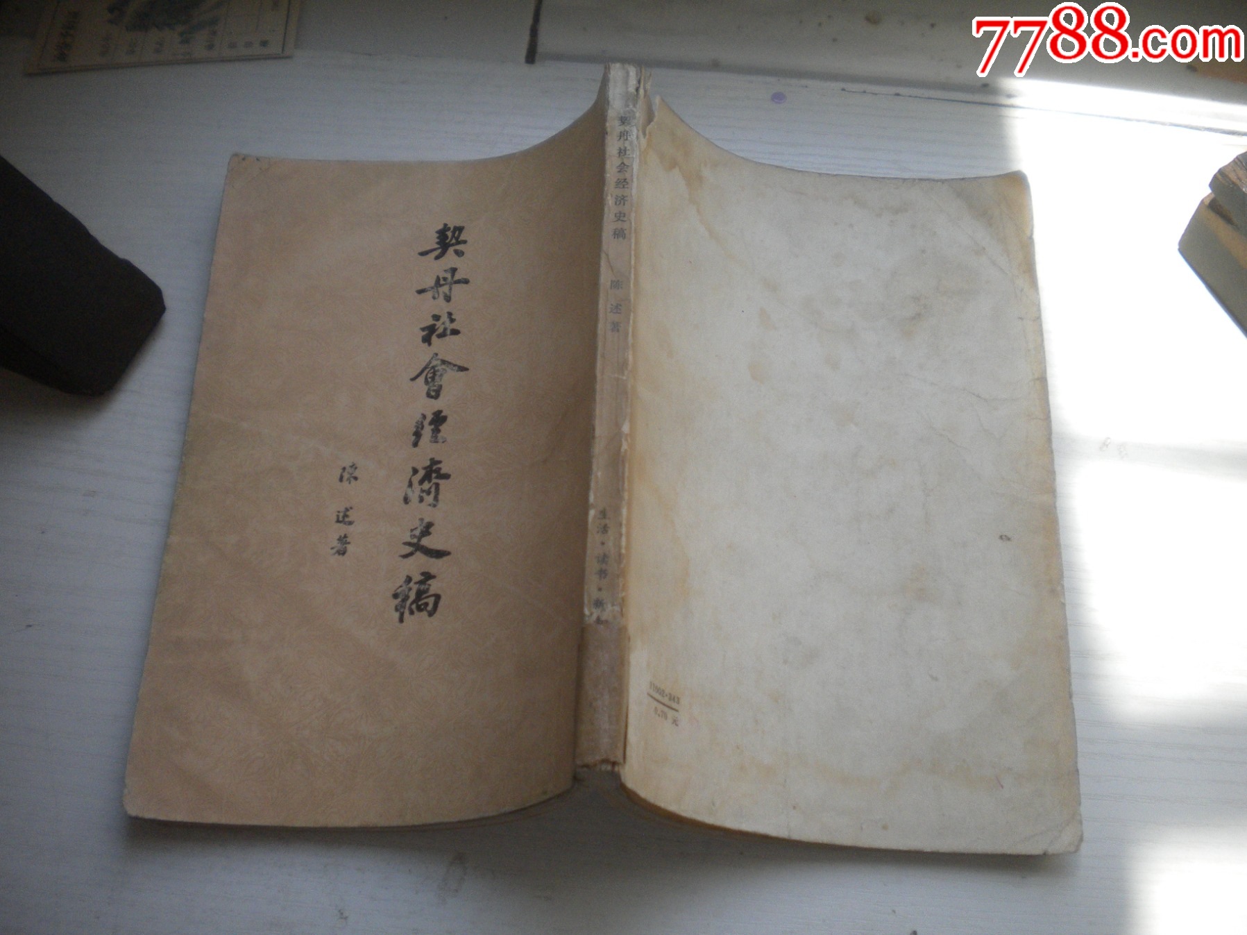《契丹社會(huì)經(jīng)濟(jì)史稿》，32開陳述著，423號(hào)，三聯(lián)1978.5出版8品，_價(jià)格5元【盛京萬泉書店】_第2張_7788收藏__收藏?zé)峋€