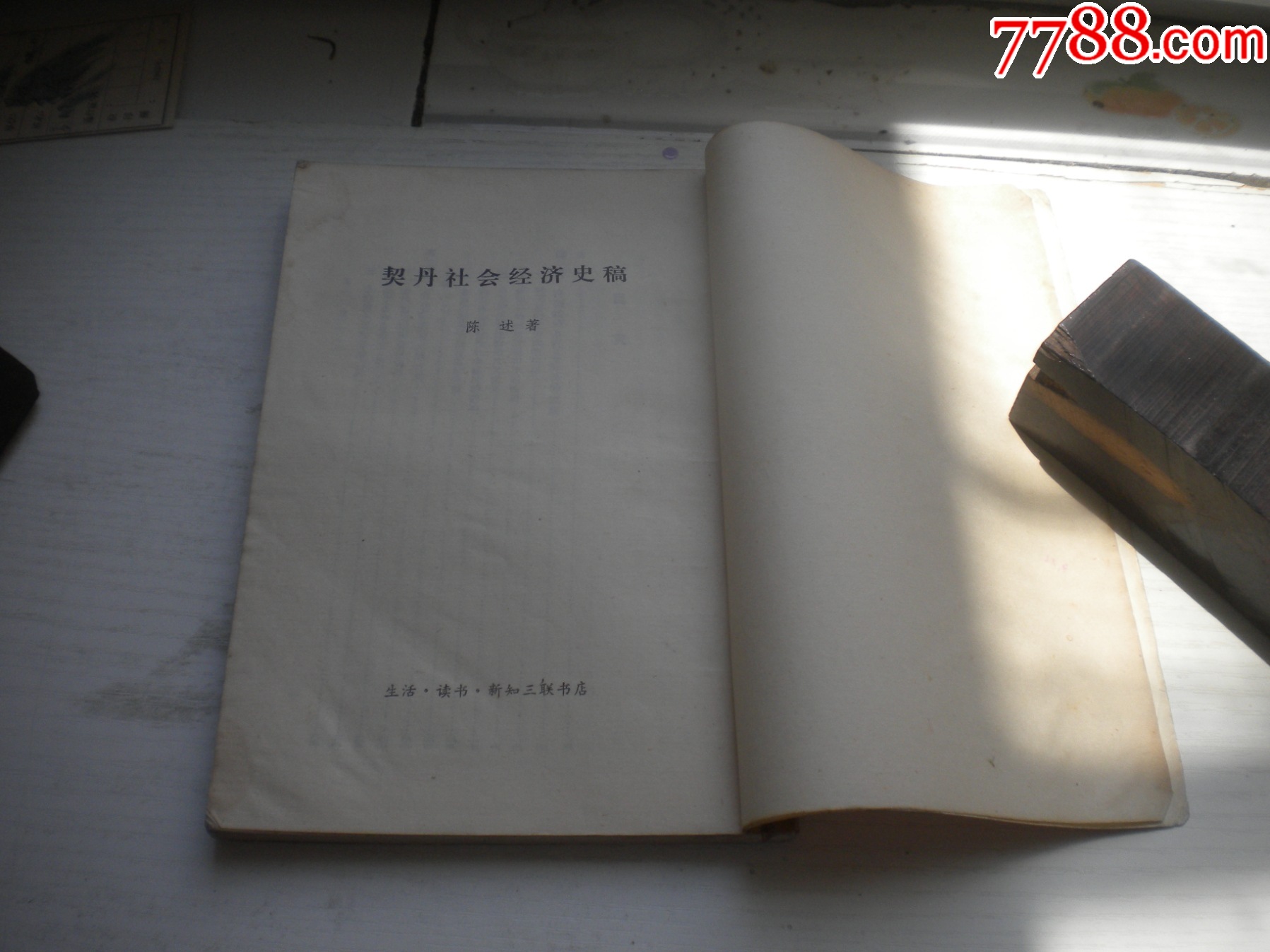 《契丹社會(huì)經(jīng)濟(jì)史稿》，32開陳述著，423號(hào)，三聯(lián)1978.5出版8品，_價(jià)格5元【盛京萬泉書店】_第4張_7788收藏__收藏?zé)峋€