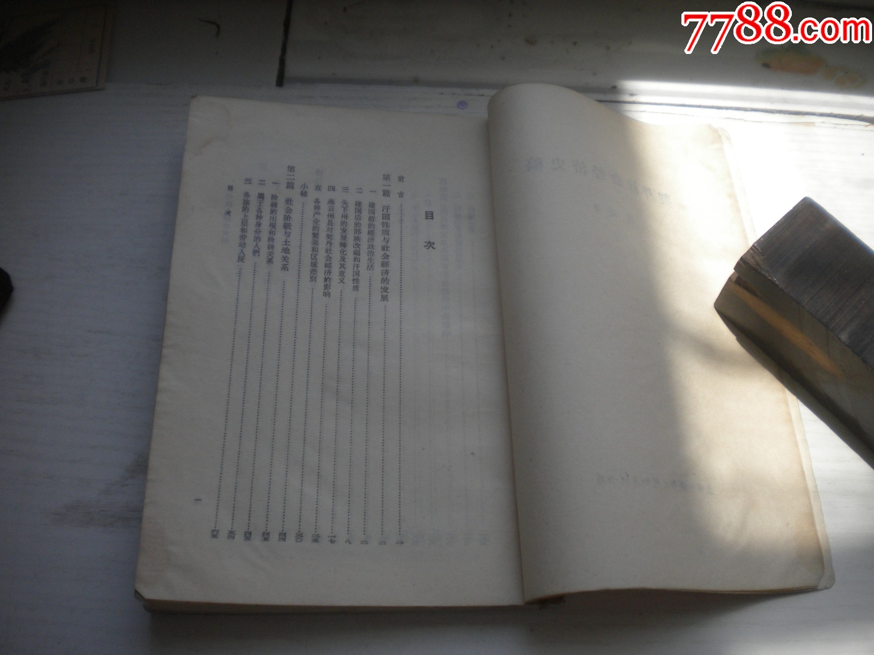 《契丹社會(huì)經(jīng)濟(jì)史稿》，32開陳述著，423號(hào)，三聯(lián)1978.5出版8品，_價(jià)格5元【盛京萬泉書店】_第5張_7788收藏__收藏?zé)峋€