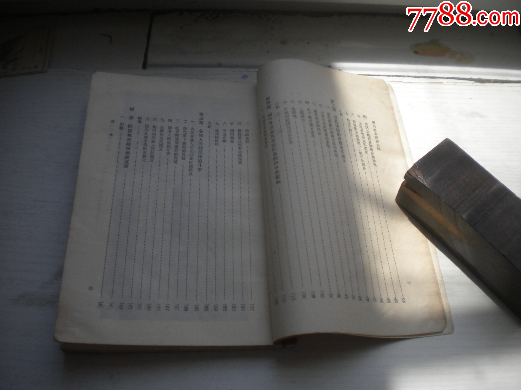 《契丹社會(huì)經(jīng)濟(jì)史稿》，32開陳述著，423號(hào)，三聯(lián)1978.5出版8品，_價(jià)格5元【盛京萬泉書店】_第6張_7788收藏__收藏?zé)峋€