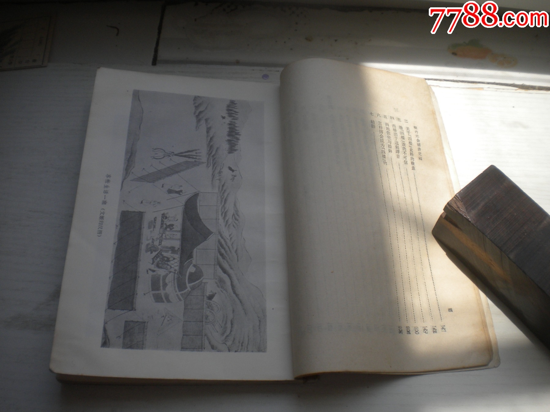 《契丹社會(huì)經(jīng)濟(jì)史稿》，32開陳述著，423號(hào)，三聯(lián)1978.5出版8品，_價(jià)格5元【盛京萬泉書店】_第7張_7788收藏__收藏?zé)峋€