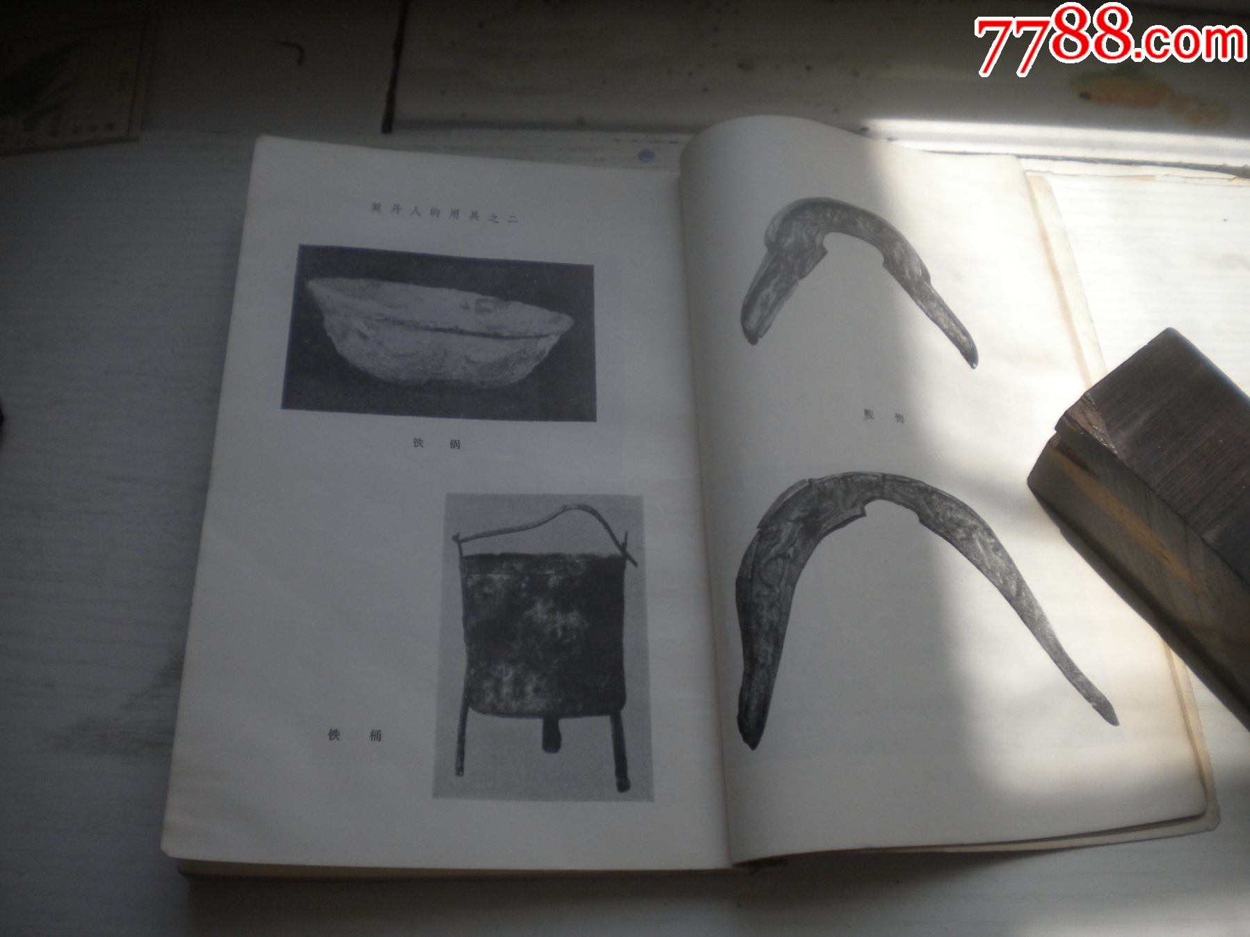 《契丹社會(huì)經(jīng)濟(jì)史稿》，32開陳述著，423號(hào)，三聯(lián)1978.5出版8品，_價(jià)格5元【盛京萬泉書店】_第8張_7788收藏__收藏?zé)峋€