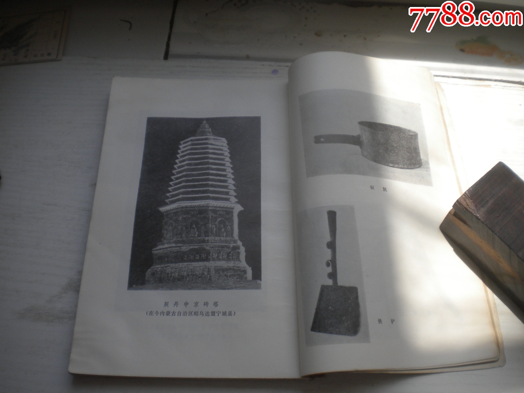 《契丹社會(huì)經(jīng)濟(jì)史稿》，32開陳述著，423號(hào)，三聯(lián)1978.5出版8品，_價(jià)格5元【盛京萬泉書店】_第9張_7788收藏__收藏?zé)峋€