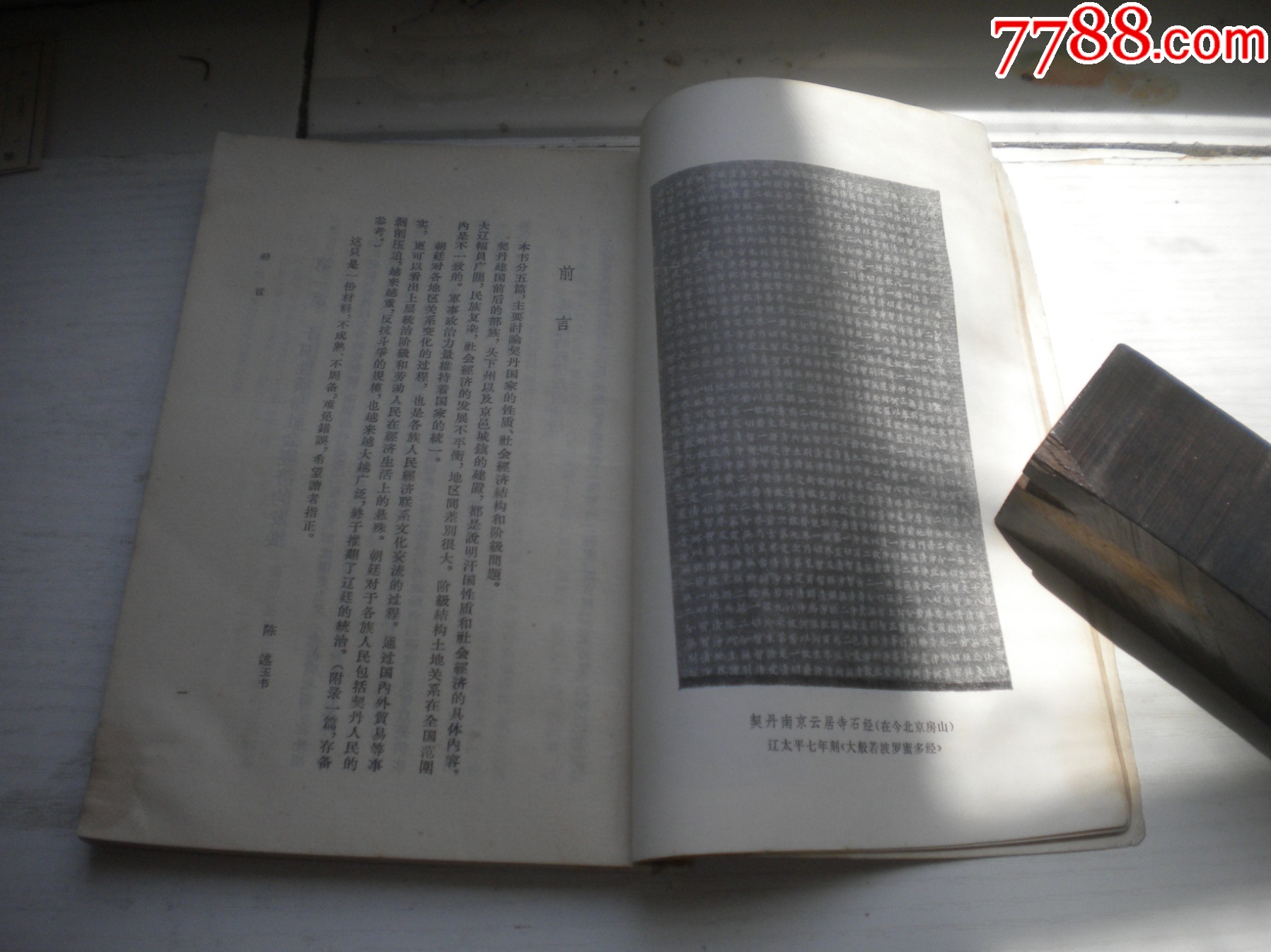 《契丹社會(huì)經(jīng)濟(jì)史稿》，32開陳述著，423號(hào)，三聯(lián)1978.5出版8品，_價(jià)格5元【盛京萬泉書店】_第10張_7788收藏__收藏?zé)峋€