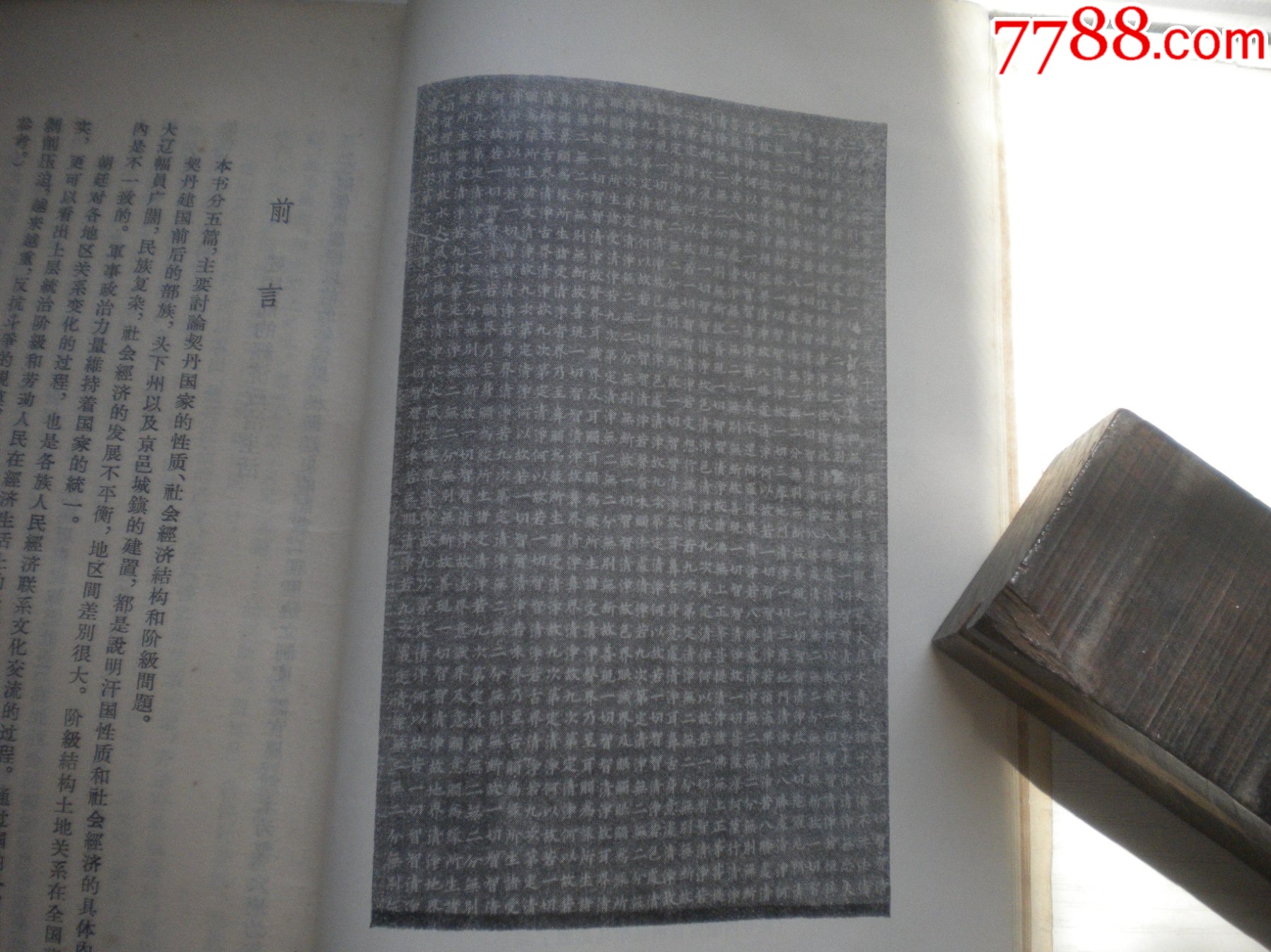 《契丹社會(huì)經(jīng)濟(jì)史稿》，32開陳述著，423號(hào)，三聯(lián)1978.5出版8品，_價(jià)格5元【盛京萬泉書店】_第11張_7788收藏__收藏?zé)峋€