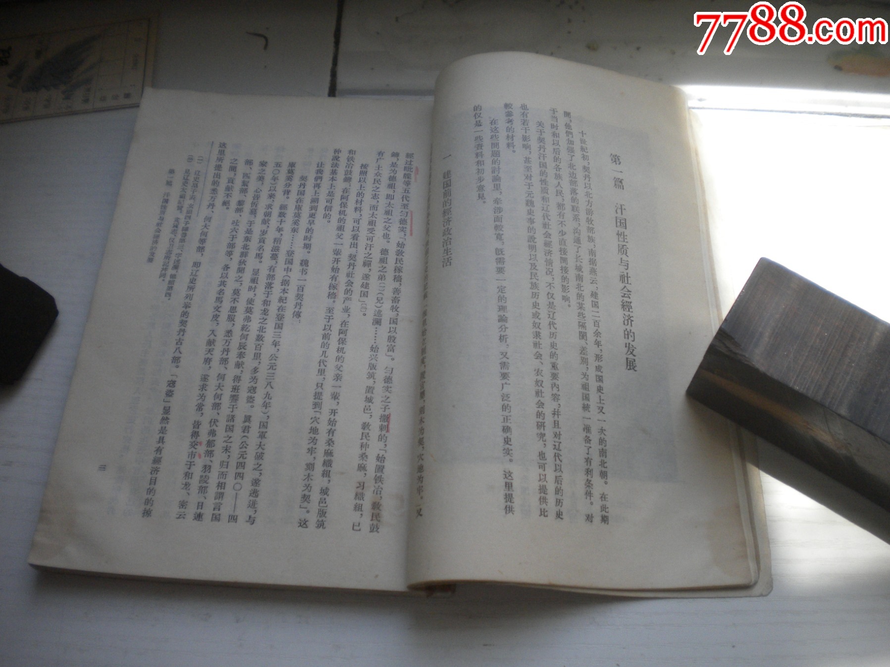 《契丹社會(huì)經(jīng)濟(jì)史稿》，32開陳述著，423號(hào)，三聯(lián)1978.5出版8品，_價(jià)格5元【盛京萬泉書店】_第12張_7788收藏__收藏?zé)峋€