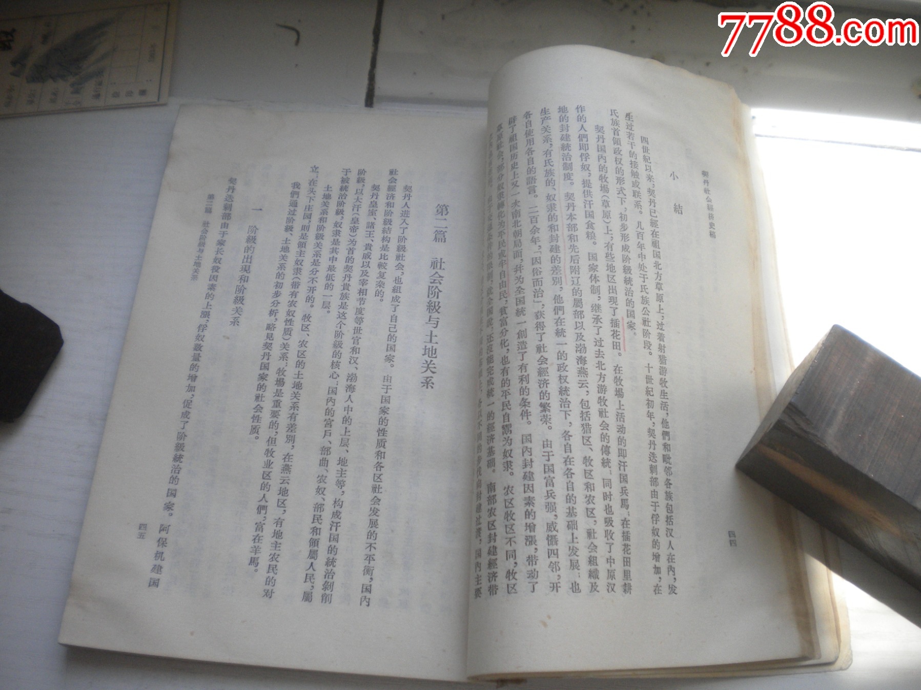 《契丹社會(huì)經(jīng)濟(jì)史稿》，32開陳述著，423號(hào)，三聯(lián)1978.5出版8品，_價(jià)格5元【盛京萬泉書店】_第13張_7788收藏__收藏?zé)峋€