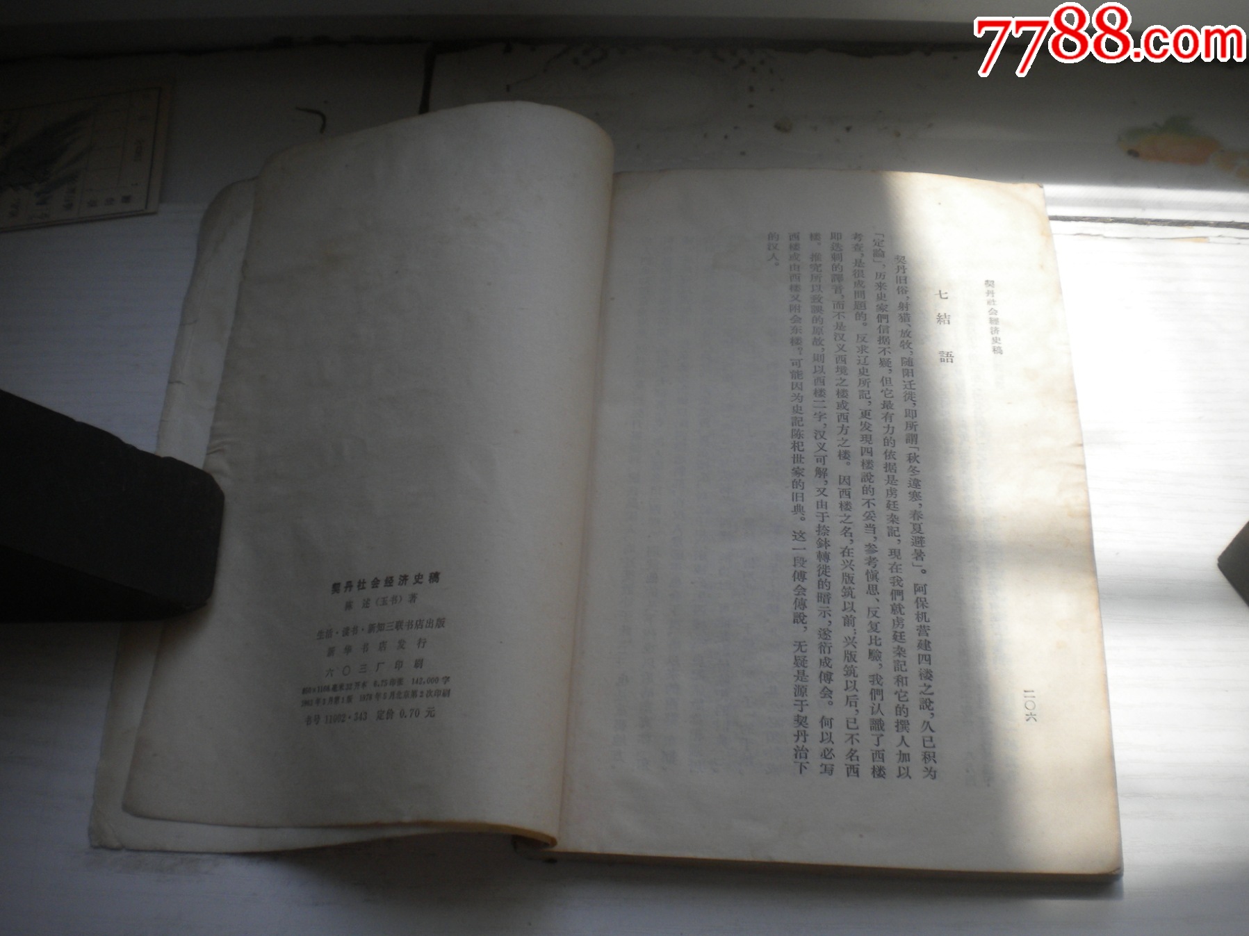 《契丹社會(huì)經(jīng)濟(jì)史稿》，32開陳述著，423號(hào)，三聯(lián)1978.5出版8品，_價(jià)格5元【盛京萬泉書店】_第14張_7788收藏__收藏?zé)峋€