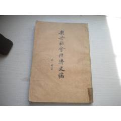 《契丹社會經(jīng)濟史稿》，32開陳述著，423號，三聯(lián)1978.5出版8品，(se107120509)_盛京萬泉書店
